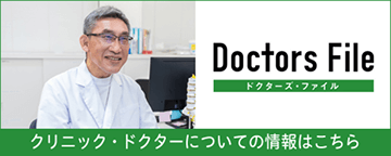 クリニック・ドクターについての情報はこちら