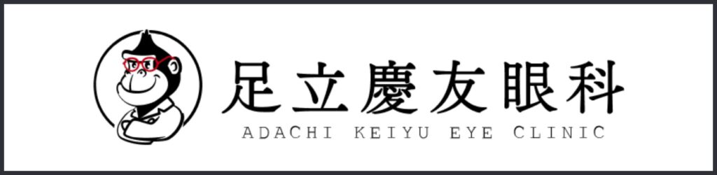 足立慶友眼科
